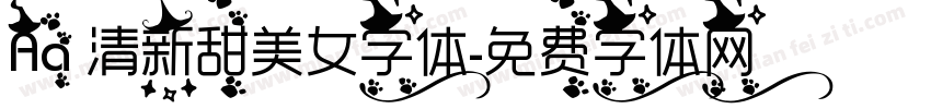 Aa 清新甜美女字体字体转换